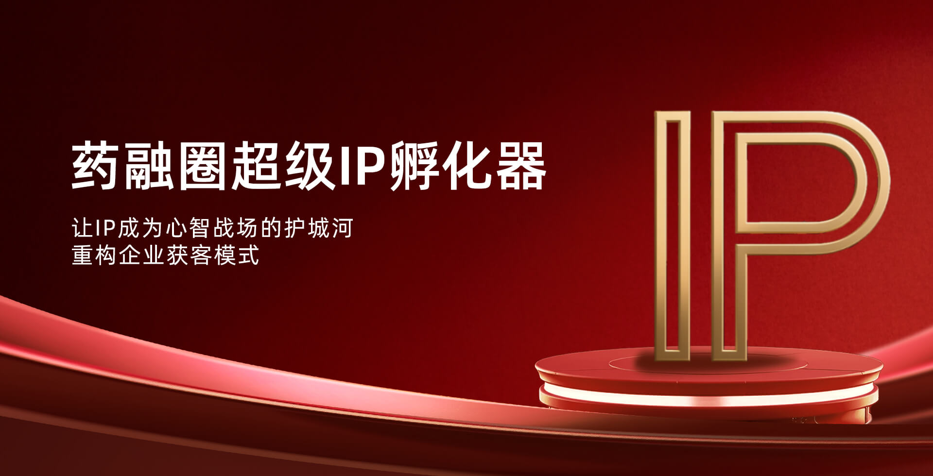 药融圈超级IP孵化器