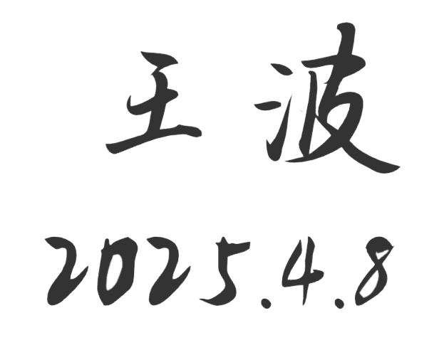 王波签名
